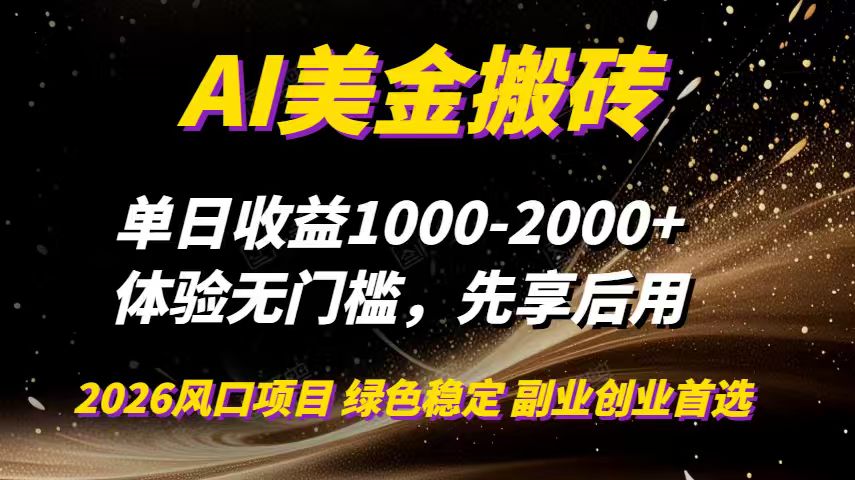 AI美金搬砖，单日收益1000-2000+，2025风口项目，可以副业，可以全职，可以工作室放大-龙大资源