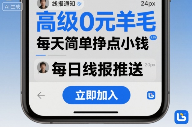 高级0元羊毛线报社群项目，每天简单挣点小钱-龙大资源
