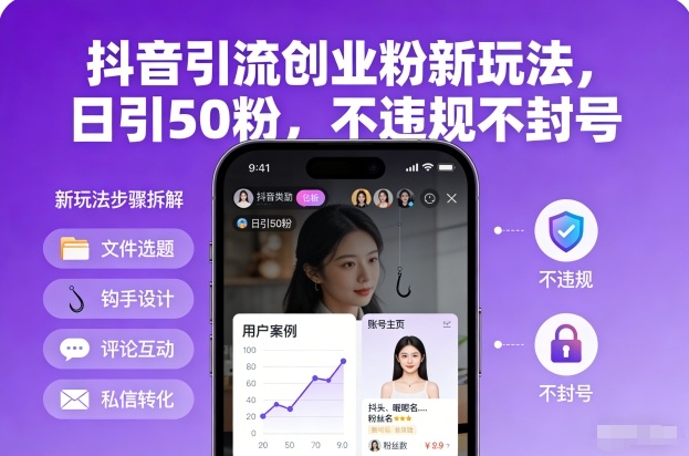 抖音引流创业粉新玩法，日引50粉，不违规不封号-龙大资源