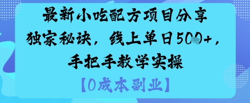 最新小吃配方项目分享独家秘诀，线上单日5张，手把手教学实操-龙大资源