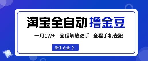 淘宝菜鸟全自动撸金豆，轻松月入1W+，全程手机去跑，操作简单【揭秘】-龙大资源