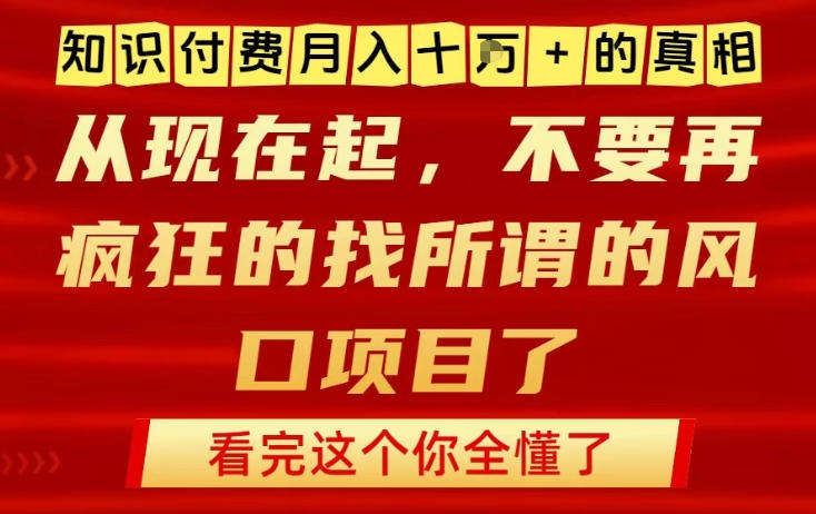 知识付费月入10个W的真相，做网创项目这一个就够了，不要再疯狂的找所谓的风口项目【揭秘】-龙大资源