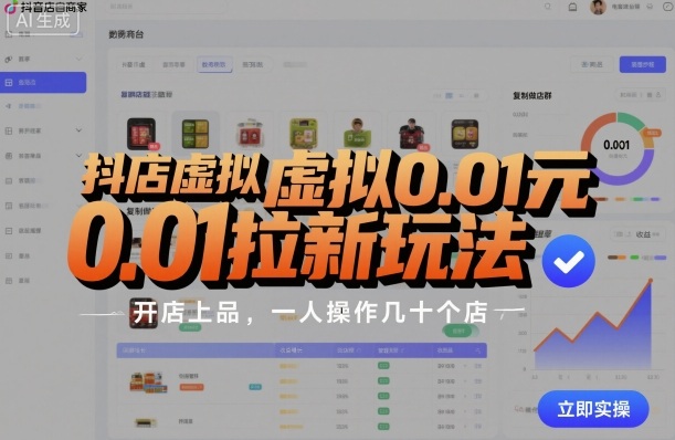 抖店虚拟0.01元拉新玩法，复制做店群，开店上品，一人操作几十个店-龙大资源