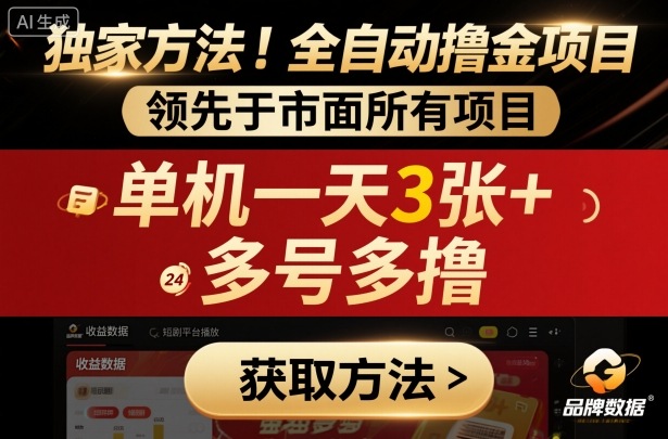 独家方法！最新短剧平台全自动撸金项目，领先于市面所有挂G项目，单机一天3张+，多号多撸【揭秘】-龙大资源