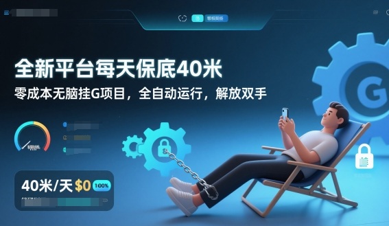全新平台每天保底40米，零成本无脑挂G项目，全自动运行，解放双手【揭秘】-龙大资源