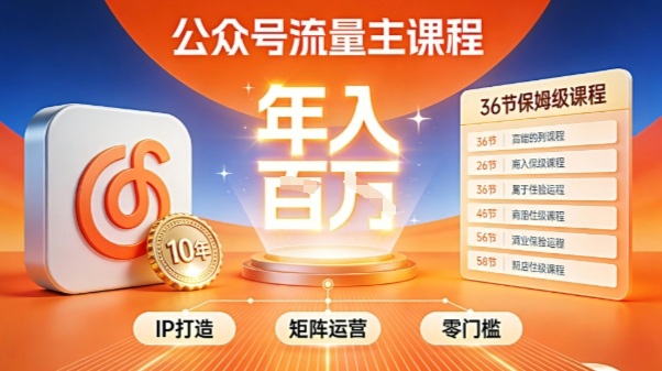 公众号流量主零门槛賺钱秘籍！覆盖全环节实战技巧，IP搭建+矩阵运营，月入几个W-龙大资源