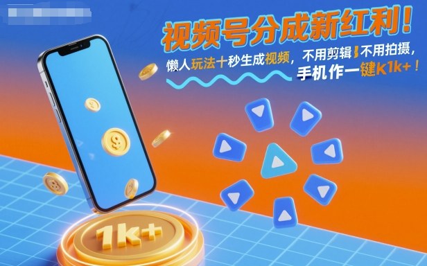 视频号分成新红利！懒人玩法十秒生成视频，不用剪辑不用拍摄，手机一键操作，单日1k+【揭秘】-龙大资源