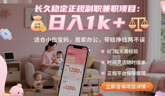 长久稳定正规副职兼职项目，日入1k+，适合小白宝妈，居家办公，带娃挣钱两不误【揭秘】-龙大资源