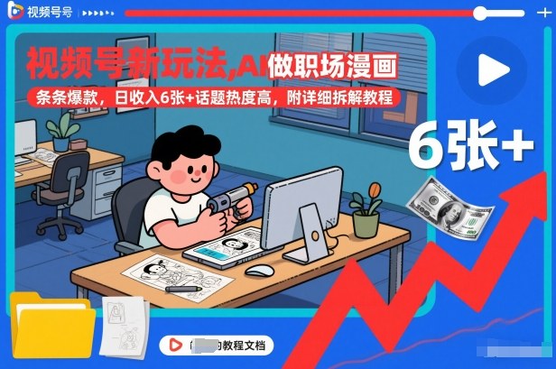 视频号新玩法，AI做职场漫画，条条爆款，日收入6张+话题热度高，附详细拆解教程-龙大资源