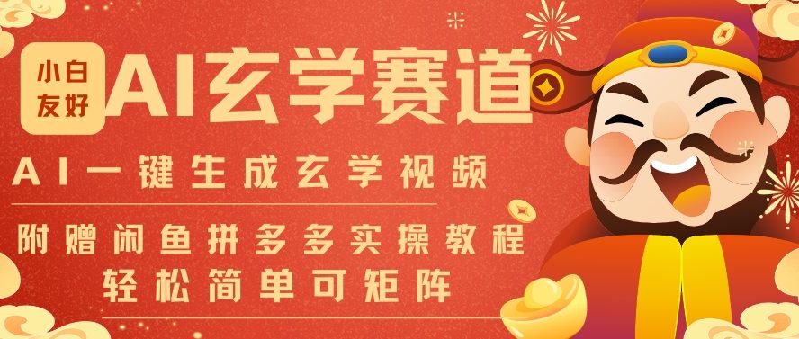 AI一键生成命理风水玄学视频,一刀不剪无需剪辑,30S一条,一天上百条,可批量可矩阵,流量财富嘎猛-龙大资源