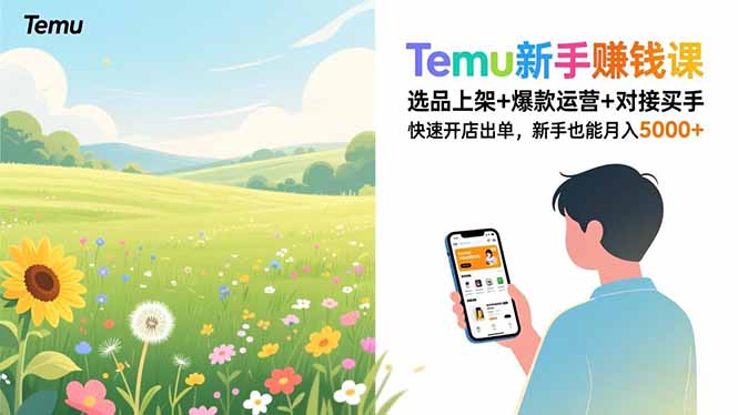 Temu新手赚钱课，选品上架+爆款运营+对接买手，快速开店出单，新手也能月入5000+-龙大资源