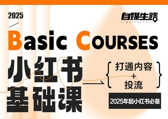 自媒生路小红书基础课，打通内容+投流，2025年起小红书必备-龙大资源