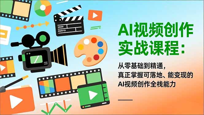 AI视频创作实战课程：从零基础到精通，真正掌握可落地、能变现的AI视频创作全栈能力-龙大资源