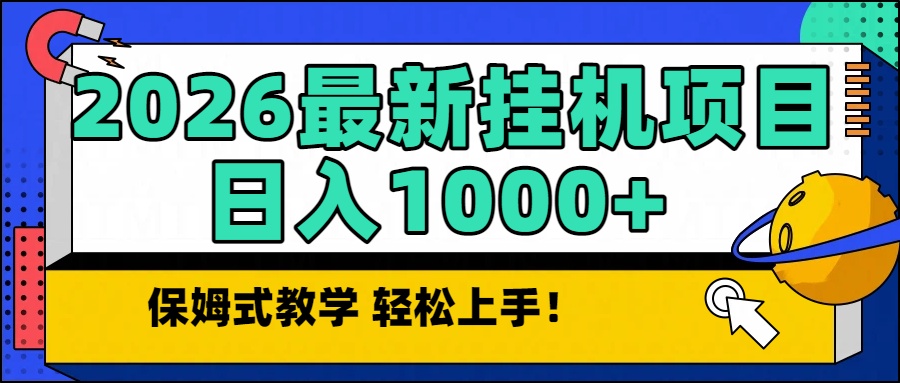 2026最新自动挂机项目长期稳定单日收益1000+-龙大资源