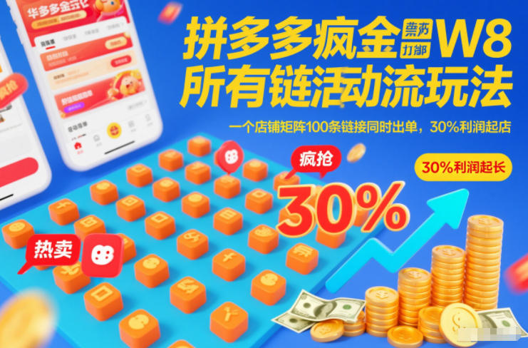 拼多多疯狂活动流玩法，所有链接全部打标，一个店铺矩阵100条链接同时出单，30%利润起店-龙大资源