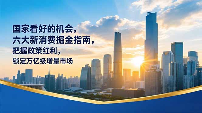 某付费文章：国家看好的机会，六大新消费掘金指南，把握政策红利，锁定万亿级增量市场-龙大资源
