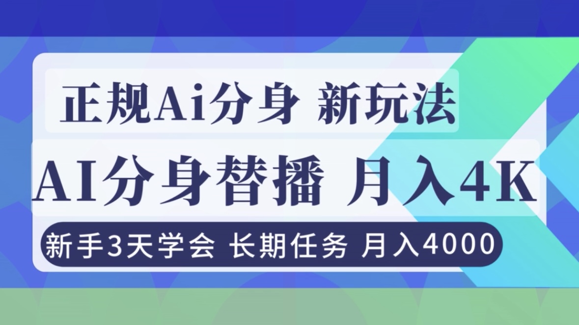 正规Ai分身直播，月入4000+，新手3天学会！-龙大资源