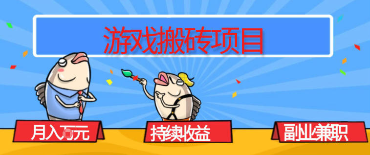游戏搬砖项目，月入1W+，稳定持续收益，副业兼职賺米必看【揭秘】-龙大资源
