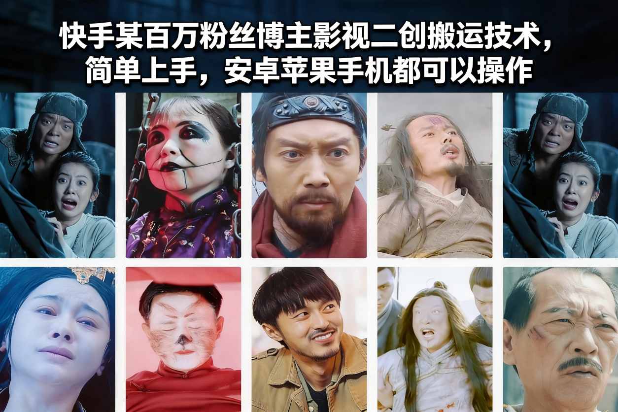 快手某百万粉丝博主影视二创搬运技术，简单上手，安卓苹果手机都可以操作-龙大资源
