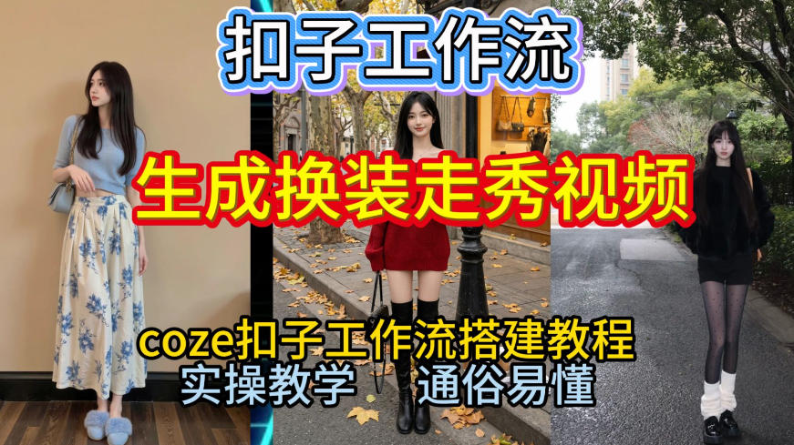 Coze扣子工作流一键生成换装走秀视频，2026保姆级搭建教程来啦，直接生成换装走秀视频全流程-龙大资源