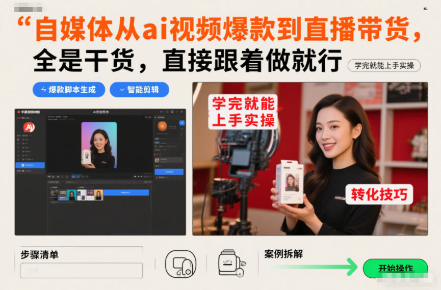 自媒体从ai视频爆款到直播带货，全是干货，直接跟着做就行，学完就能上手实操-龙大资源