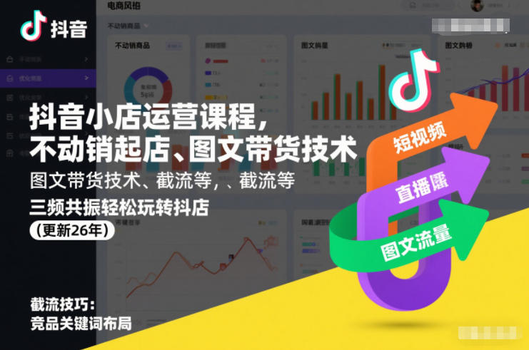 抖音小店运营课程，不动销起店、图文带货技术、截流等，三频共振轻松玩转抖店(更新26年)-龙大资源