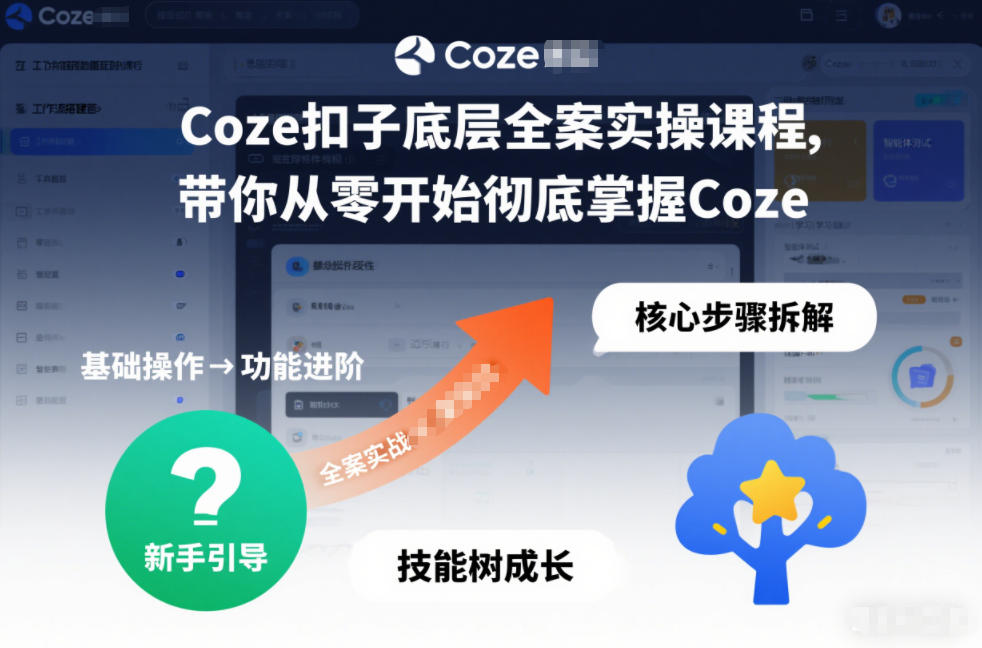 Coze扣子底层全案实操课程，带你从零开始彻底掌握Coze-龙大资源