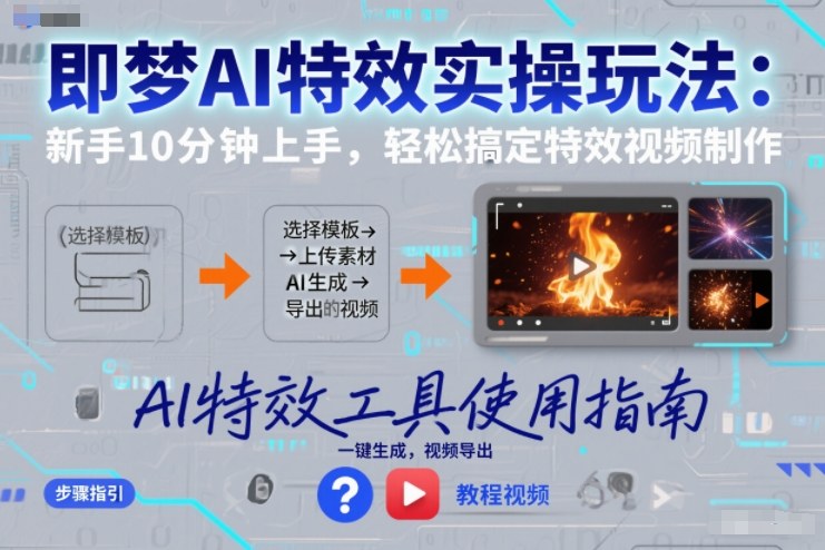 即梦AI特效实操玩法：新手10分钟上手，轻松搞定特效视频制作-龙大资源