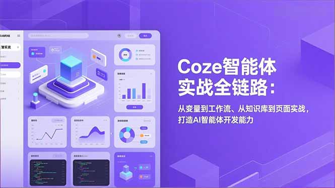 Coze智能体实战全链路：从变量到工作流、从知识库到页面实战，打造AI智能体开发能力-龙大资源
