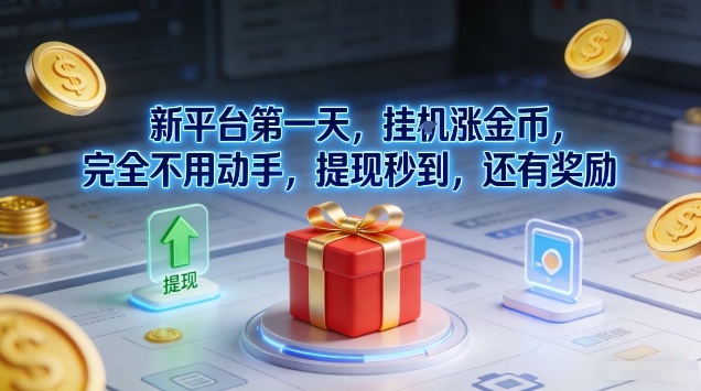 新平台第一天，挂G涨金币，完全不用动手，提现秒到，还有奖励【揭秘】-龙大资源