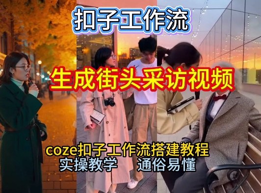 【一键生成街头采访视频工作流】2026保姆级教程来咯！Coze工作流一键搭，街头采访视频直接出片！-龙大资源