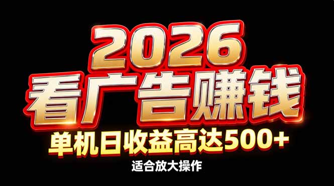 2026隐藏蓝海：看广告赚钱效率升级，单机日收益高达500+，适合放大操作-龙大资源