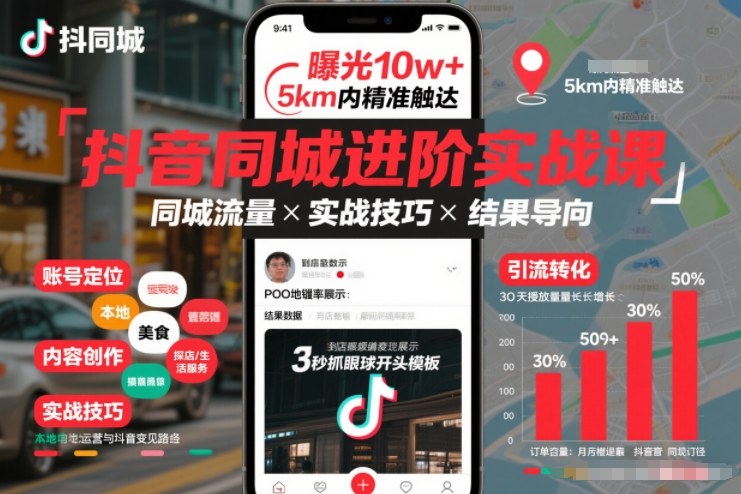 抖音同城进阶实战课，助你同城流量拿到结果-龙大资源