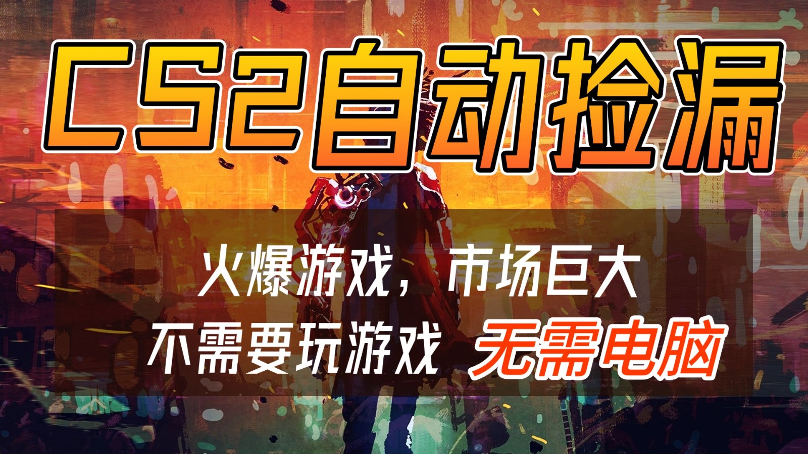 CS2游戏交易市场自动捡漏赚钱，开年王炸项目，无需电脑，一部手机轻松日入500+-龙大资源