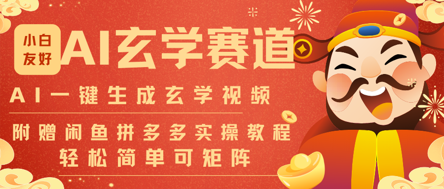 AI一键生成命理风水玄学视频，一刀不剪无需剪辑，30S-条!一天上百条，可批量可矩阵-龙大资源