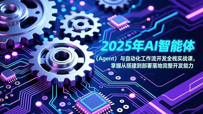 2025年AI智能体(Agent-龙大资源