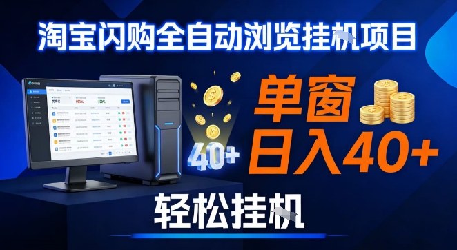 全网独家淘宝闪购采集挂G项目，操作简单无脑，单窗口轻松日入40+，可矩阵多开【揭秘】-龙大资源