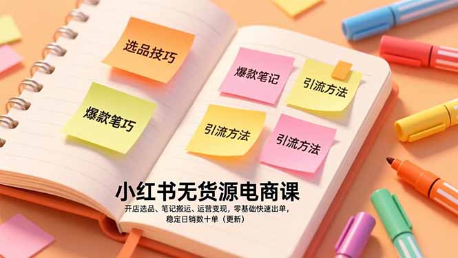 小红书无货源电商课，开店选品、笔记搬运、运营变现，零基础快速出单，稳定日销数十单(更新-龙大资源