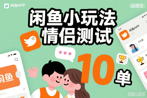闲鱼小玩法情侣测试，操作简单，没有成本，每天10单-龙大资源