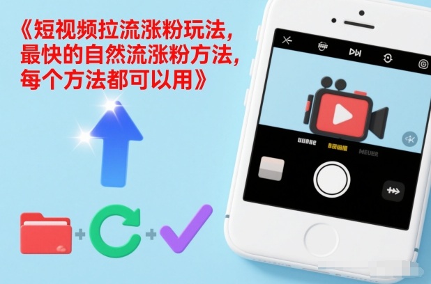 短视频拉流涨粉玩法，最快的自然流涨粉方法，每个方法都可以用-龙大资源