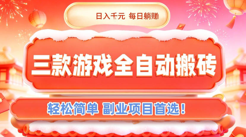 三款游戏全自动搬砖，日入1k，轻松简单，每日躺賺，副业项目首选【揭秘】-龙大资源