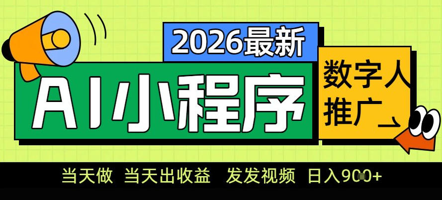0门槛副业首选！小程序AI数字人推广，让你轻松实现经济独立【揭秘】-龙大资源