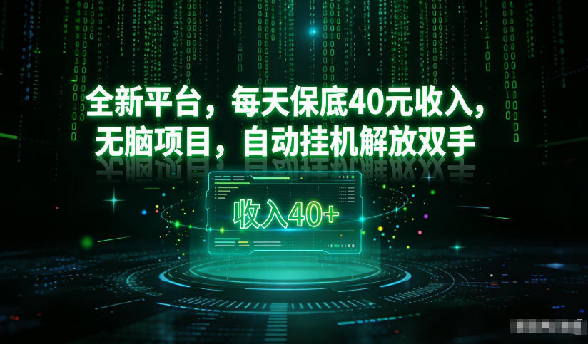 最新看广平台，每天保底30-4米，无脑项目，自动挂G解放双手【揭秘】-龙大资源