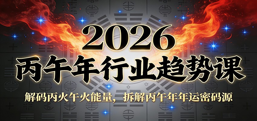 公众号付费文章：2026丙午年行业趋势课：解码丙火午火能量，拆解丙午年年运密码源-龙大资源