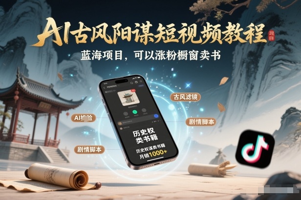 AI古风阳谋短视频教程，蓝海项目，可以涨粉橱窗卖书分成计划等-龙大资源