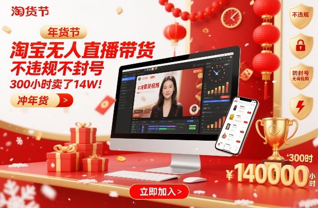 淘宝无人直播带货，不违规不封号，不需要发视频，300小时卖了14W！冲年货节【揭秘】-龙大资源
