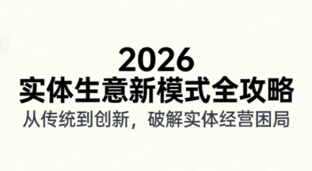2026实体店抖音获客实战课，拍出能卖货的短视频-龙大资源