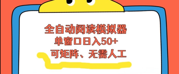 全自动阅读模拟器,单窗口50+靠高效流量获取收益,无需人工,可矩阵操作【揭秘】-龙大资源