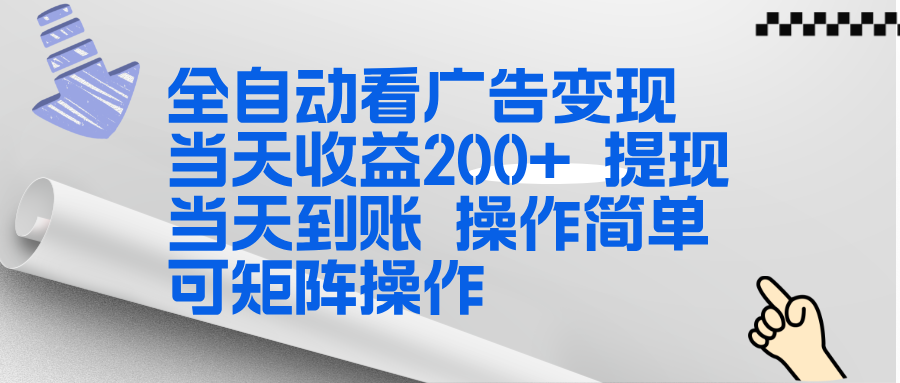 全新看广告挂机项目  操作简单，单机当天收益300+，体现当天到账，可矩阵操作-龙大资源