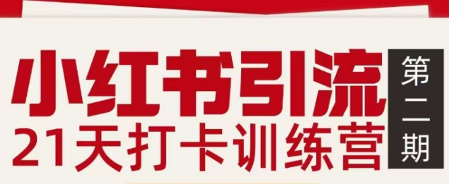 小红书引流21天打卡训练营第二期，助你快速打通小红书私域引流打粉-龙大资源